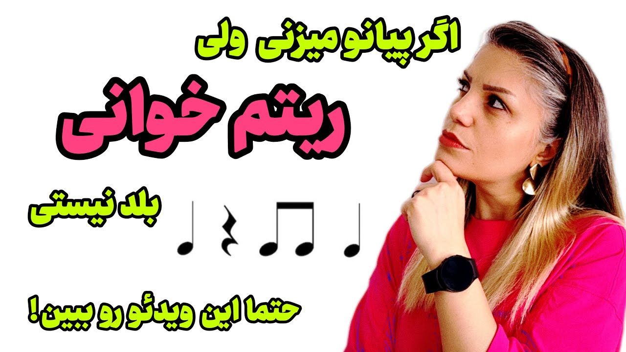 آموزش ریتم‌خوانی برای مبتدی‌ها _ قسمت ۱ _ یادگیری ریتم و ضرب در موسیقی از صفر  _ پیانو و سایر سازها