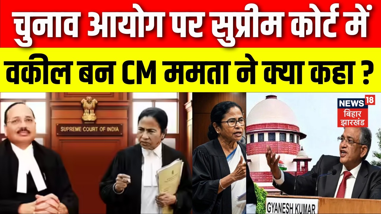 Mamata Banerjee in Supreme Court : सुप्रीम कोर्ट में वकील बन CM ममता ने चुनाव आयोग की लगाई क्लास !