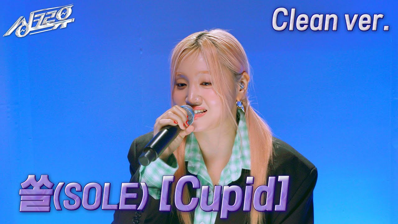 [4K 클린버전] 쏠(SOLE) - Cupid (원곡 : FIFTY FIFTY) #싱크로유 8회 2라운드 / KBS 241104 방송