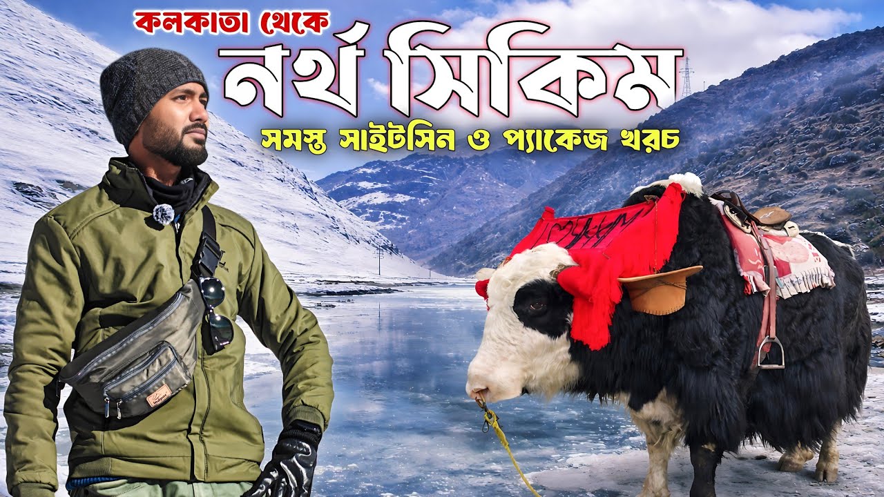 কলকাতা থেকে নর্থ সিকিম | North Sikkim Tour | North Sikkim Tour Plan | North Sikkim Tourist Places