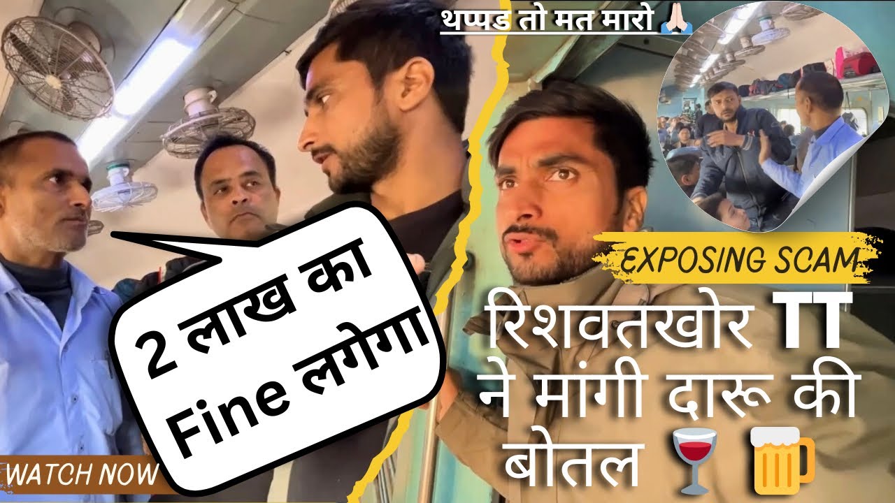 दारू की बोतल🥃और छोले भटूरे मांगता है रिश्वतखोर TT | Complain करने पर छोड कर भागा Train #trainjourney