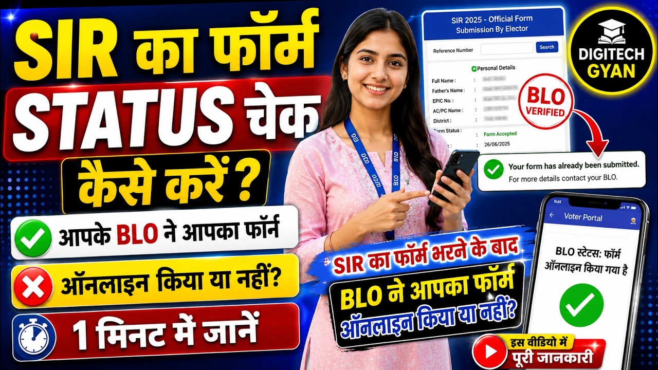 SIR Form Ka Status Kaise Dekhe|How to check SIR form submitted or not |BLO ने Form जमा किया या नहीं