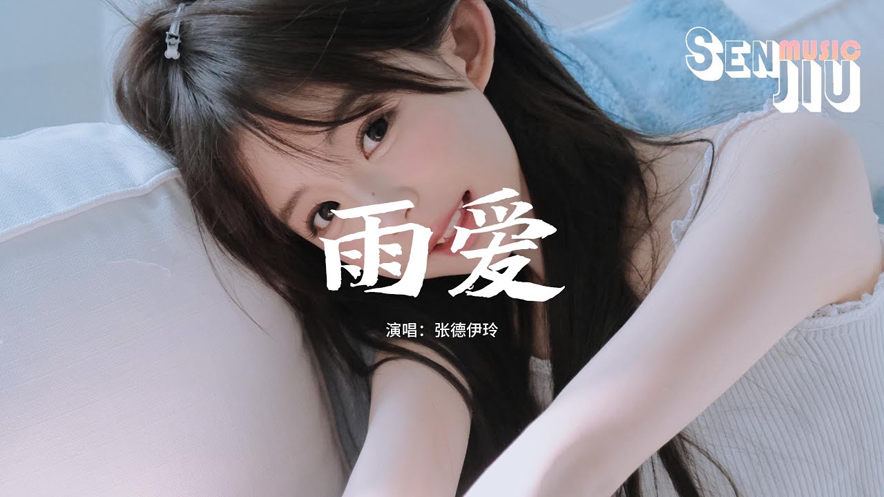张德伊玲 - 雨爱『离开你 我安静的抽离，不忍揭晓的剧情，我的泪流在心里，学会放弃。』【動態歌詞Lyrics】