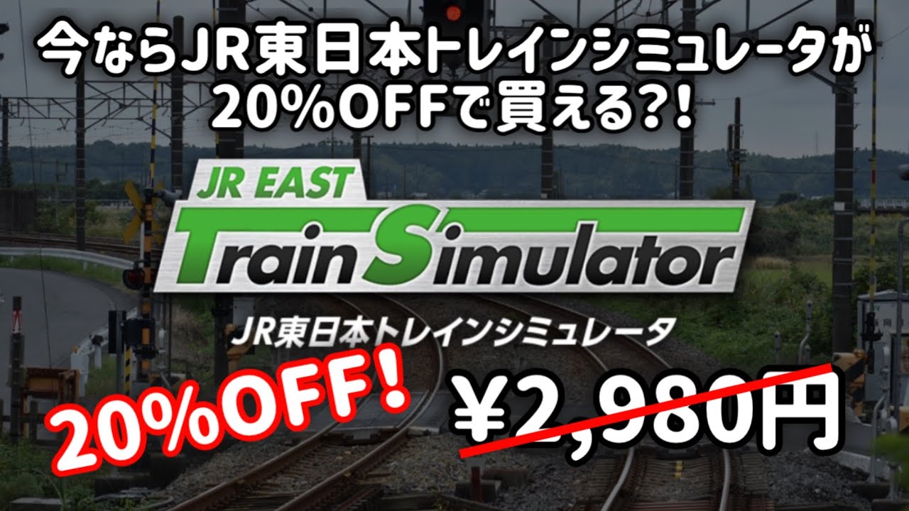 今ならなんとJR東日本トレインシミュレータの基本パックが20％OFFで買える?!