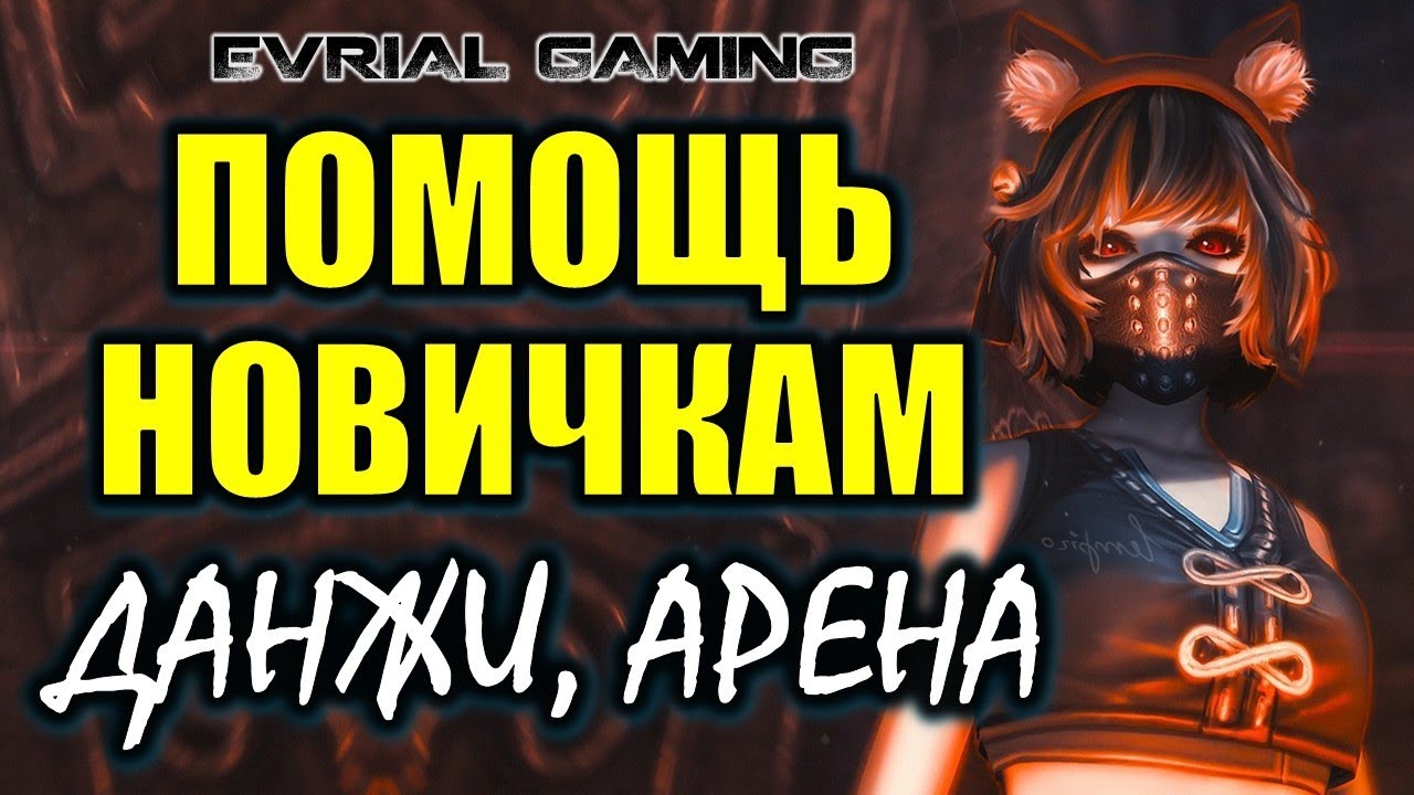Помощь новичкам (подземелья, рейды, пвп) Blade & Soul #EvrialGaming