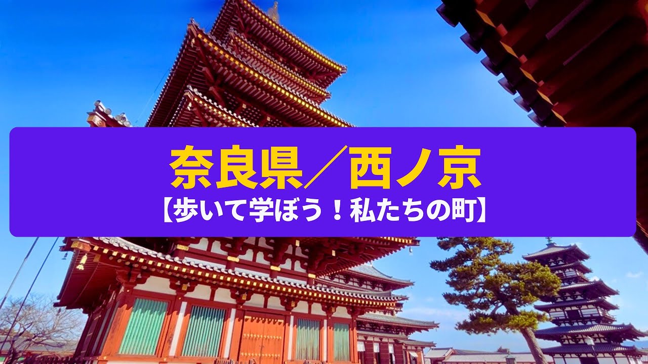 【歩いて学ぼう！私たちの町】西ノ京　平城京の面影をとどめる大寺院