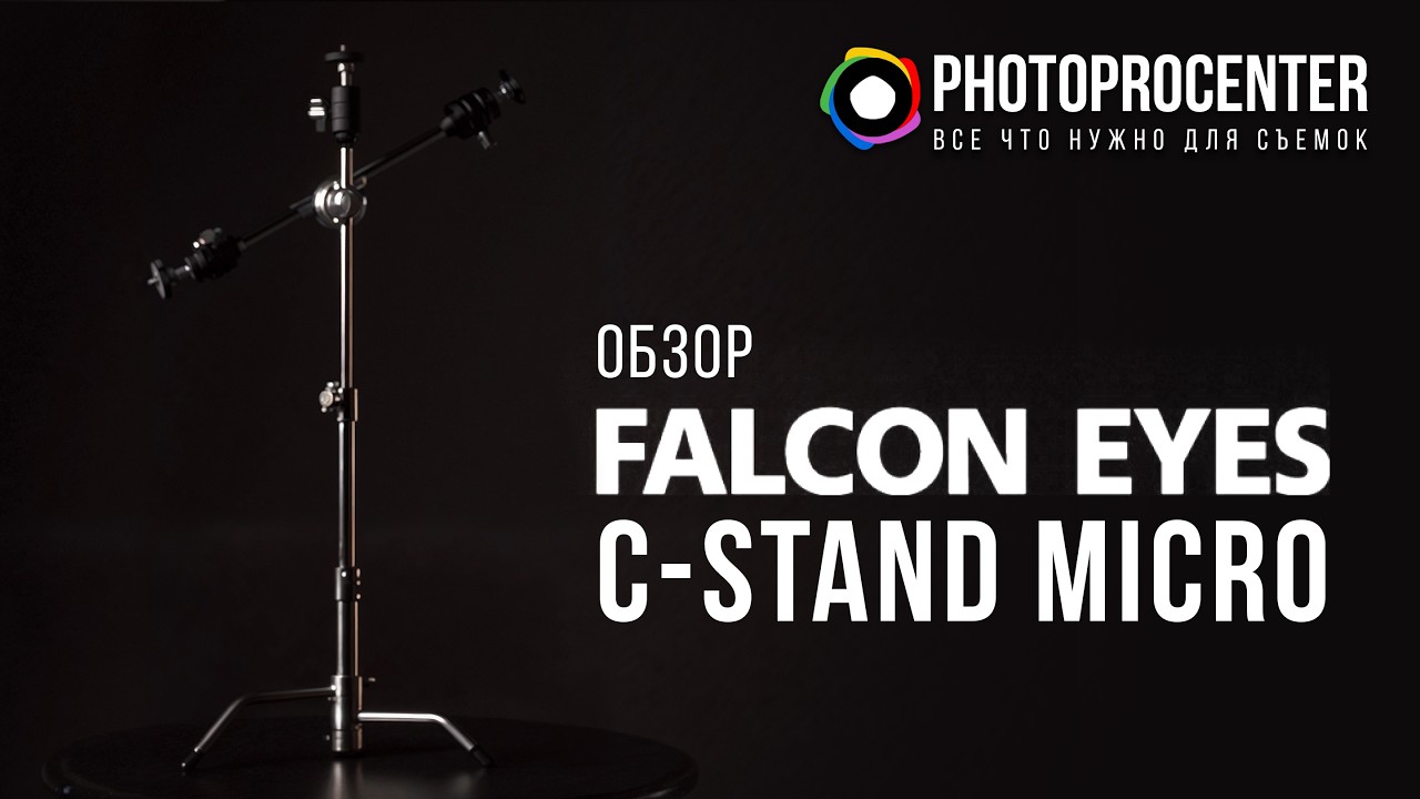 САМЫЙ МАЛЕНЬКИЙ C-STAND | Обзор на Falcon Eyes C-Stand Micro 530С