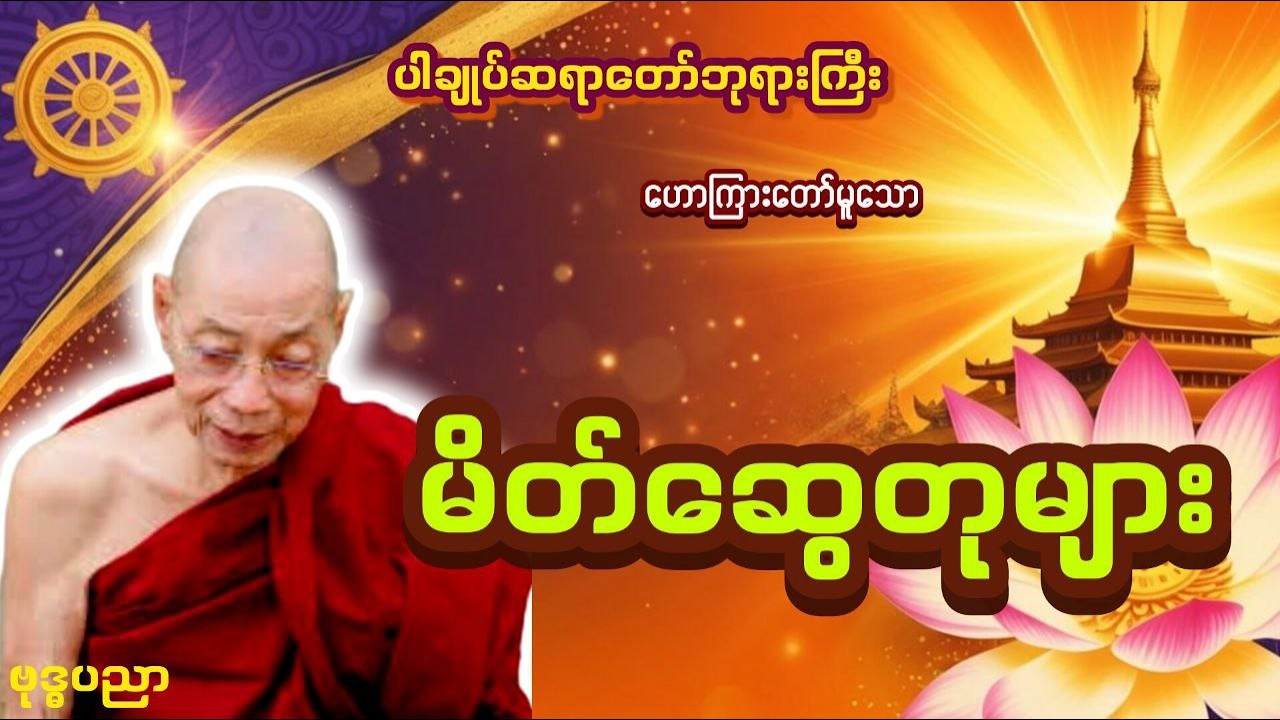 သတိထားရမယ့် မိတ်ဆွေတုများ _ ပါချုပ်ဆရာတော်ဘုရားကြီး