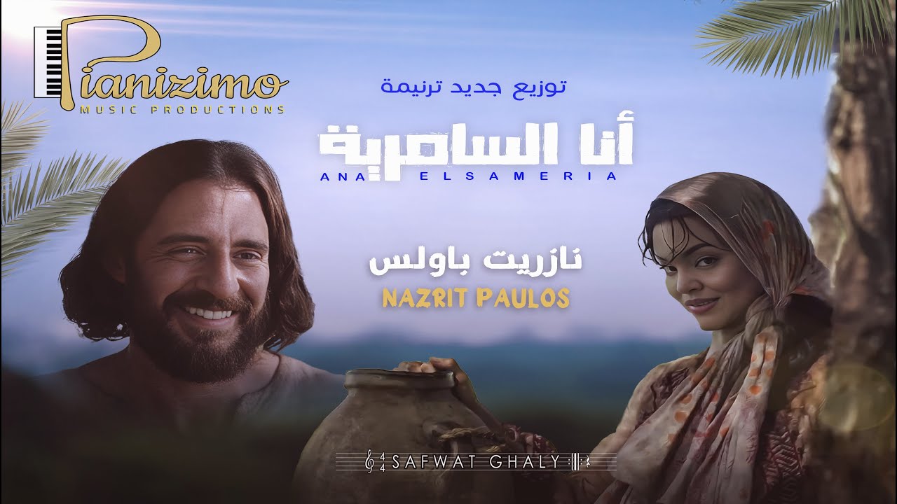 نازريت باولس ترنيمة أنا السامرية توزيع موسيقي: صفوت غالي