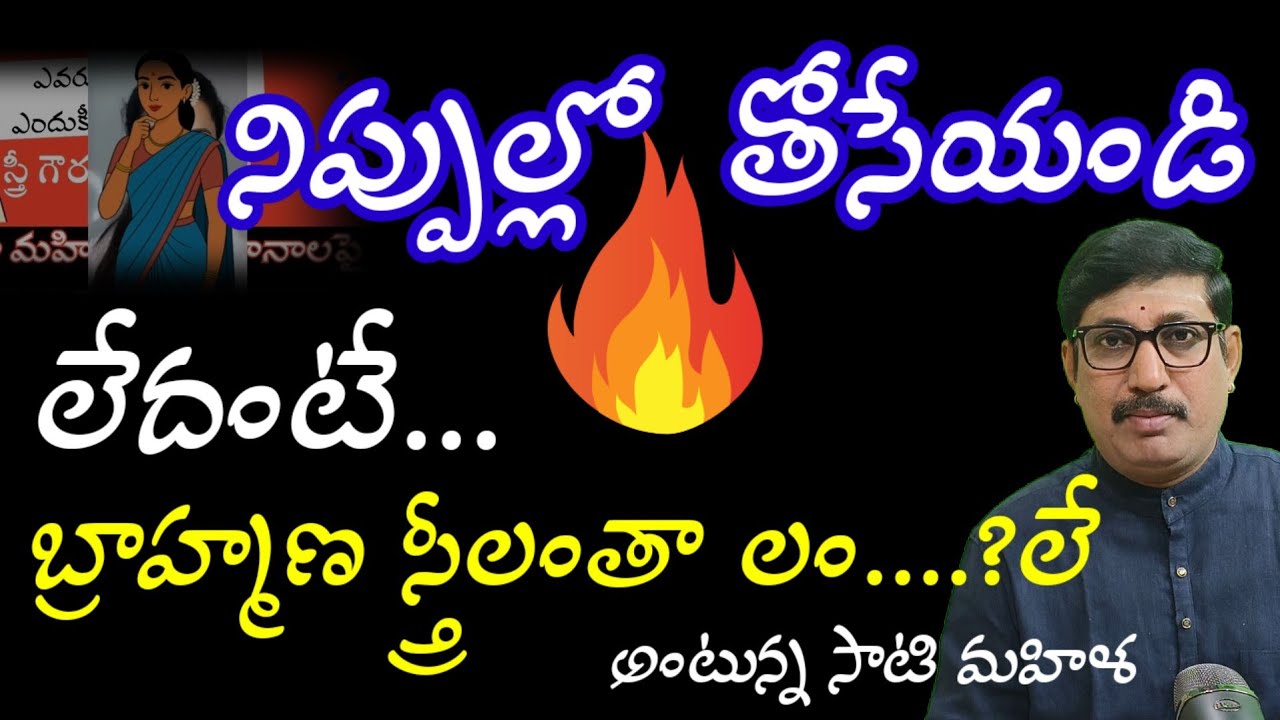 బ్రాహ్మణ స్త్రీలు లం...? లే ! అంటున్న సాటి మహిళ. 