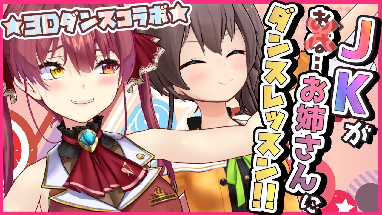 【３D】JK✨がｵﾊﾞ…お姉さん💕にダンスレッスン💃【ホロライブ/宝鐘マリン・夏色まつり】
