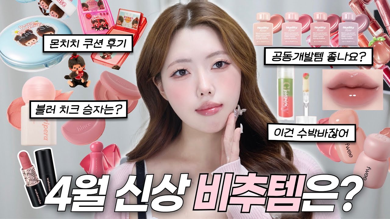 소개팅하다가 현타온 썰 풀며,,😭 올리브영 신상들로 봄웜 겟레디🌸 | 어뮤즈 몬치치 | 웨이크메이크 헬로키티 | 페리페라 블러톡치크 | 힌스 하프문치크 