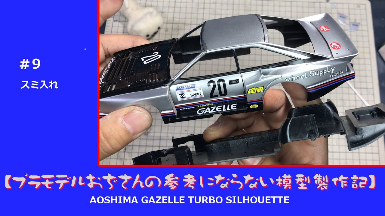 【プラモデル】AOSHIMA GAZELLE TURBO SILHOUETTE　part 09　「スミ入れ」