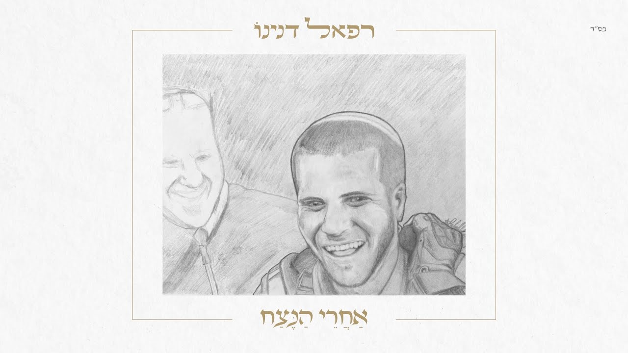 רפאל דנינו • אחרי הנצח