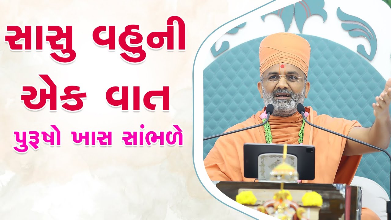 સાસુ વહુ ની એક વાત પુરુષો ખાસ સાંભળે  By Satshri