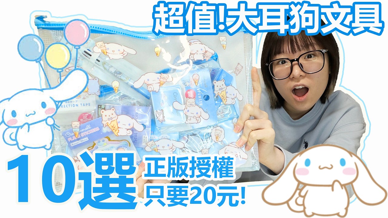 大耳狗狂粉必買！20元就能擁有正版授權？10款「幸福藍色文具」大開箱，這質感竟然...？[NyoNyoTV妞妞TV]