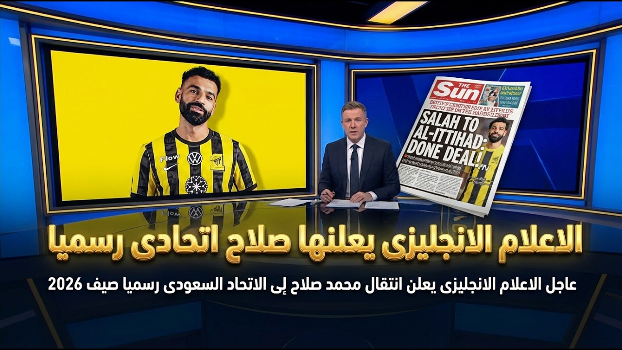 عاجل الاعلام الانجليزى يعلن انتقال محمد صلاح الى الاتحاد السعودى رسميا صيف 2026 )