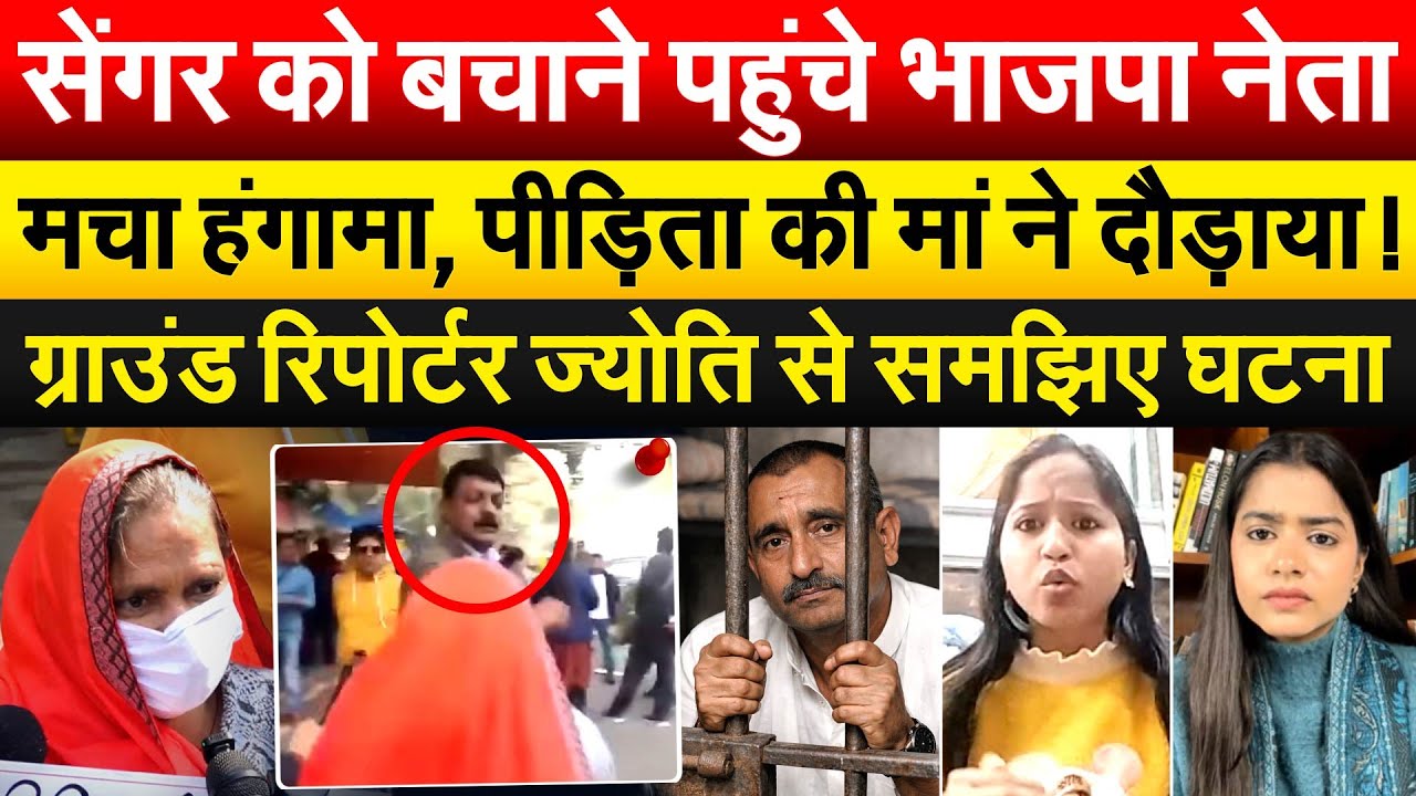 Kuldeep Singh Sengar को बचाने पहुंचे भाजपा नेता..मचा हंगामा, पीड़िता की मां ने दौड़ाया !