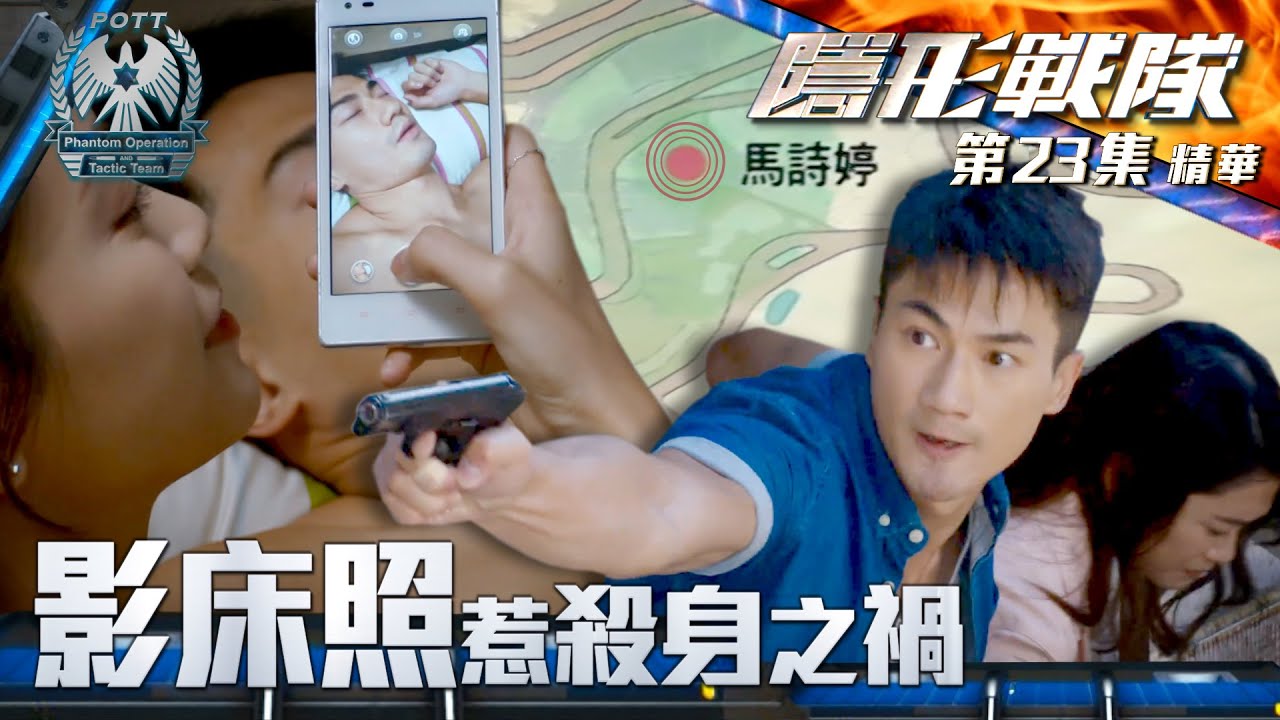 隱形戰隊 ｜第23集劇集精華｜影床照惹殺身之禍｜陳山聰｜郭子豪｜林凱恩｜警匪｜動作｜TVB港劇推薦