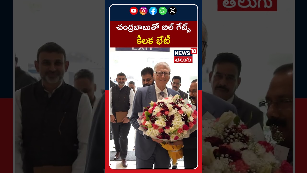 Bill Gates Meets CM Chandrababu Naidu In Amaravati | చంద్రబాబుతో బిల్ గేట్స్ కీలక భేటీ | #shorts