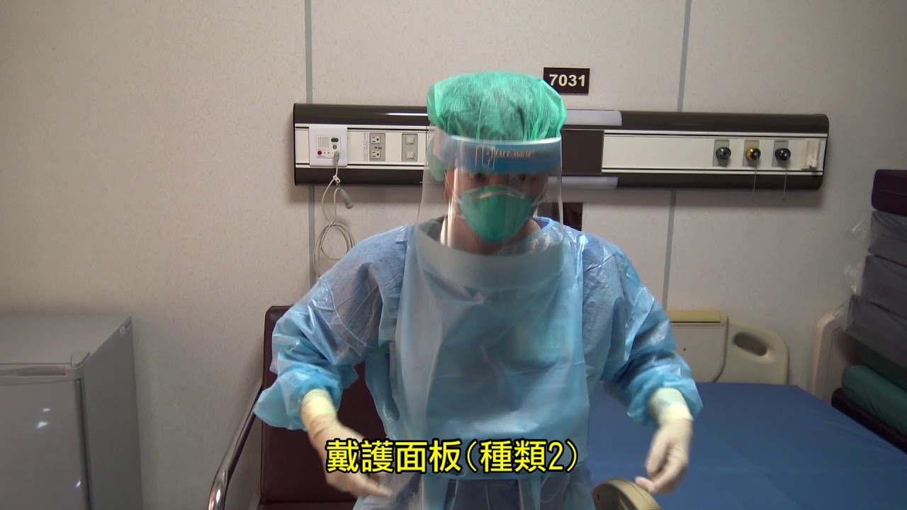 嚴重特殊傳染性肺炎之個人防護裝備穿脫