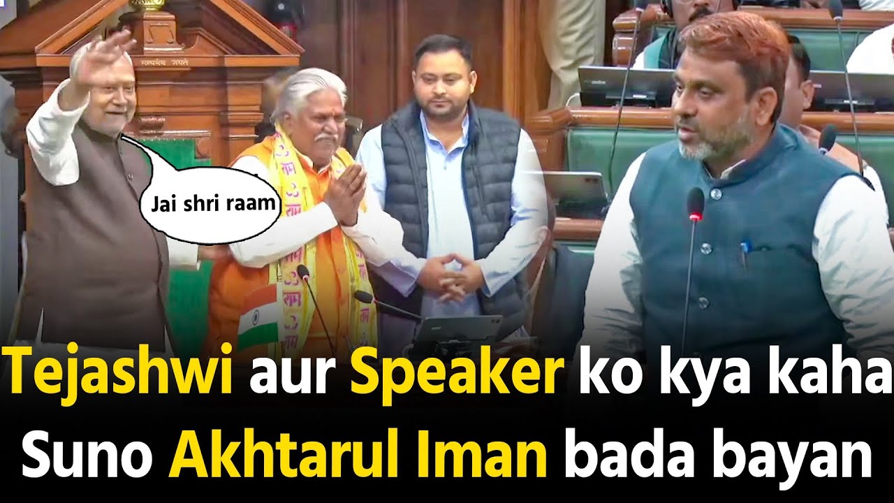 Akhtarul Iman ne Tejashwi Yadav aur speaker ko kya kaha dekho