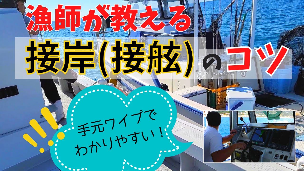 イセエビ漁師が教える接岸（接舷）のコツ！「船の動き」「手元映像」「ちんけな紙模型」３つを駆使して究極にわかりやすく説明しました！　How to drive a fishing boat.