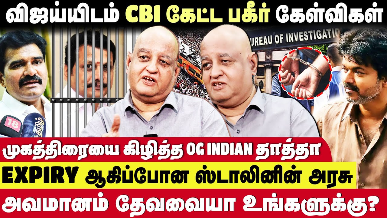 விஜய்யிடம் கிடுக்குபிடி கேள்விகள் கேட்கப்பட்டது உண்மையா ? | OG Indian Thatha | Seithimalar