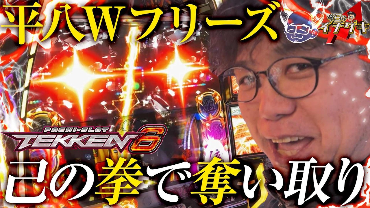 へいてんの今日のイチゲキ↑平八Ｗフリーズ！鉄拳6でイチゲキ！
