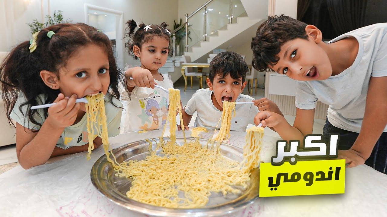 توتو وأخوانها أكلو اكبر صحن إندومي 😱 !!