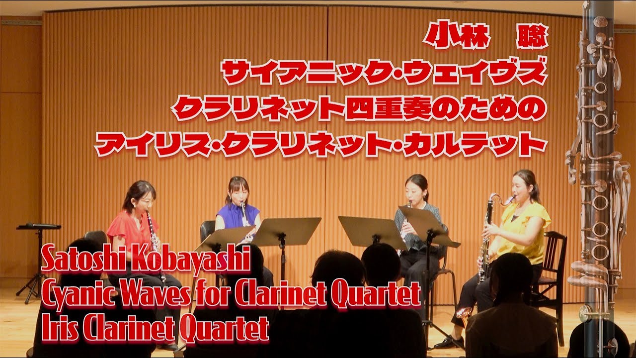 サイアニック・ウェイヴズ｜小林聡｜アイリス・クラリネット・カルテット　Cyanic Waves – Satoshi Kobayashi | Iris Clarinet Quartet