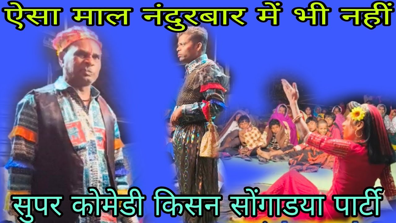 किसन सोंगाडया पार्टी न्यु लुक में कोमेडी विज्यामामा राधा दारामामा