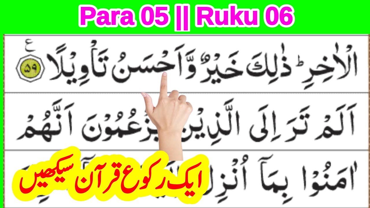 quran para 5 ruku 6 || daily 1 ruku quran सीखें || quran recitation || quran reading