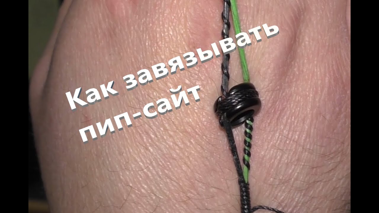 Как завязывать пип-сайт