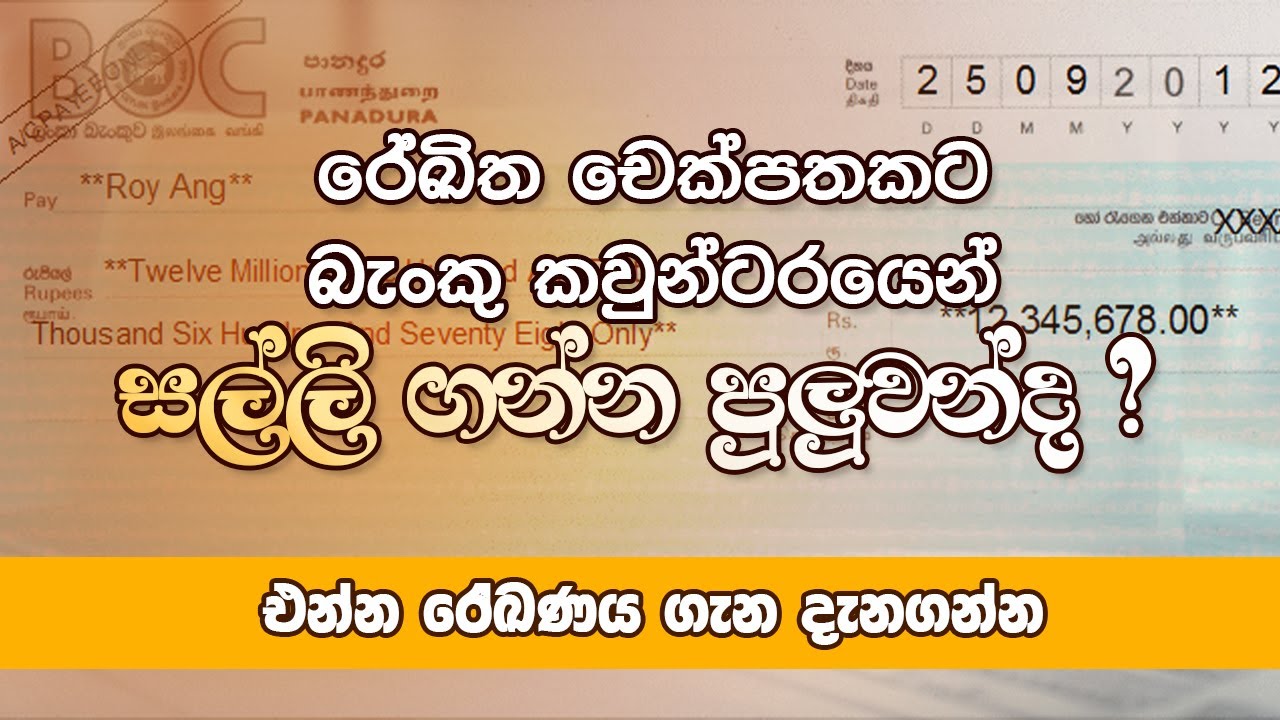 රේඛිත චෙක්පතකට බැංකු කවුන්ටරයෙන් මුදල් ගන්න පුලුවන්ද.?