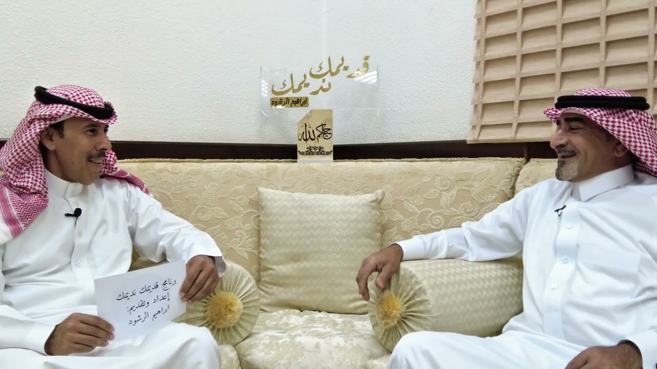 الكابتن عبدالرحمن المرشد ضيف #قديمك_نديمك