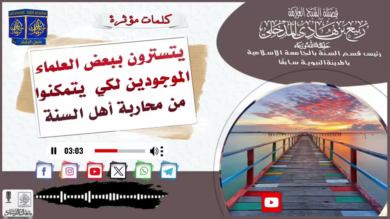 يتسترون ببعض العلماء الموجودين لكي يتمكنوا من محاربة أهل السنة● العلامة ربيع المدخلي حفظه الله