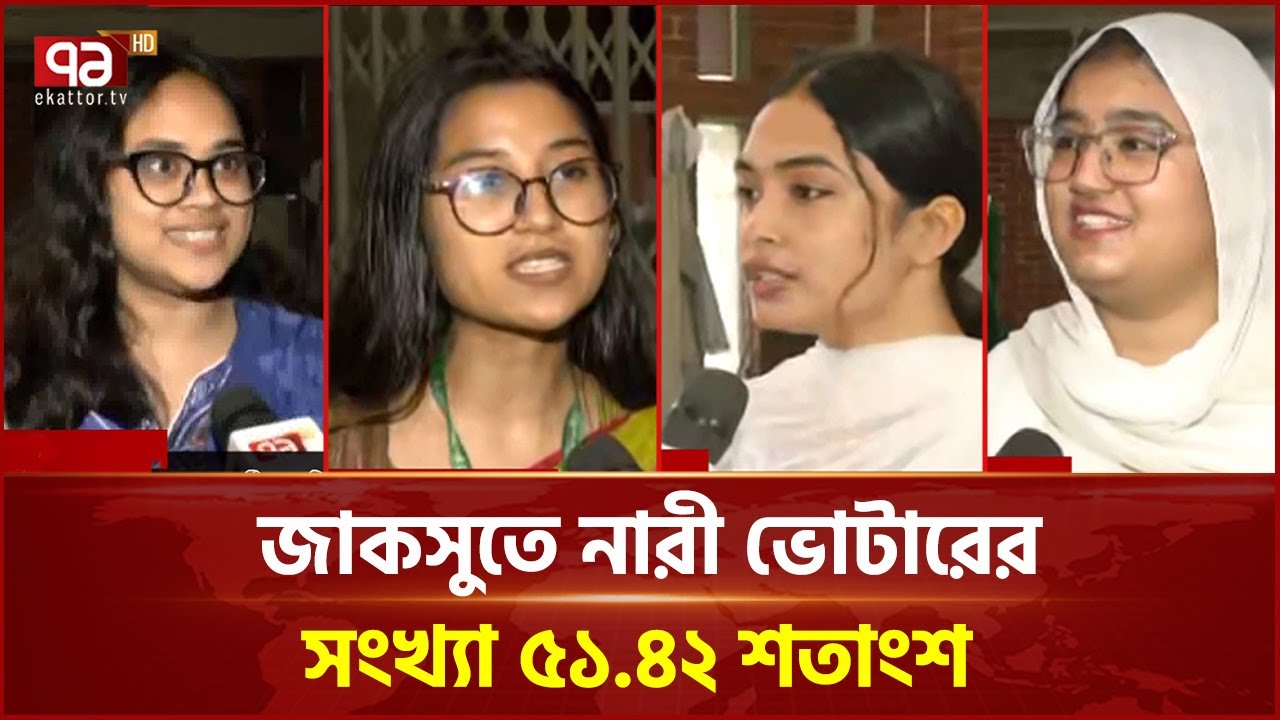জাহাঙ্গীরনগরে পুরুষের থেকে নারী ভোটার বেশি, তবে প্রার্থীতায় পিছিয়ে নারী’ | JUCSU | Ekattor TV