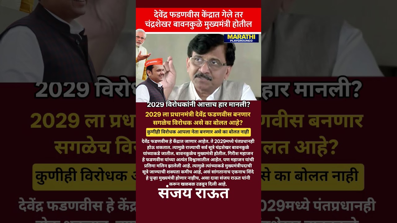 Sanjay Raut 2029  विरोधकांनी मानली हार? भाजप देवेंद्र फडणवीस ला आत्ताच प्रधानमंत्री घोषित?