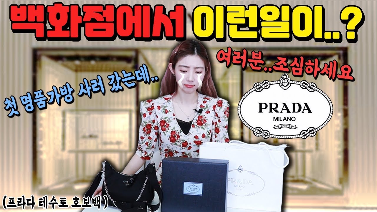 여러분 조심하세요!백화점에서 첫 명품가방 샀다가 생긴 일ㅠㅠ+구매꿀팁(프라다 테수토 체인 호보백 언박싱)