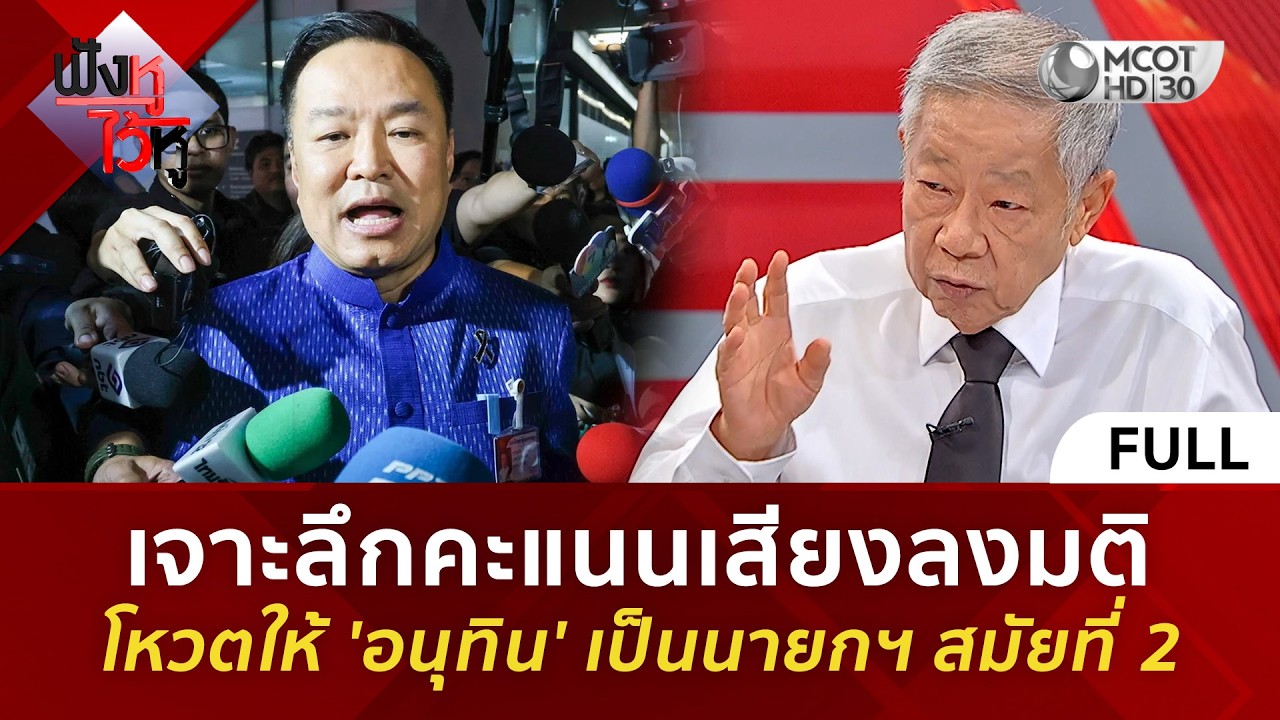 (คลิปเต็ม) เจาะลึกคะแนนเสียงลงมติ โหวตให้ 'อนุทิน' เป็นนายกฯ สมัยที่ 2 (19 มี.ค. 69) | ฟังหูไว้หู