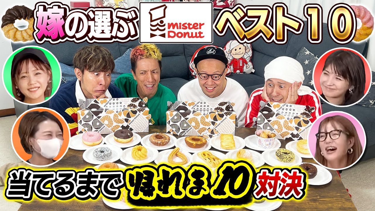 【もう訳が分かりません…】嫁が選ぶミスタードーナツベスト10当てるまで帰れま10