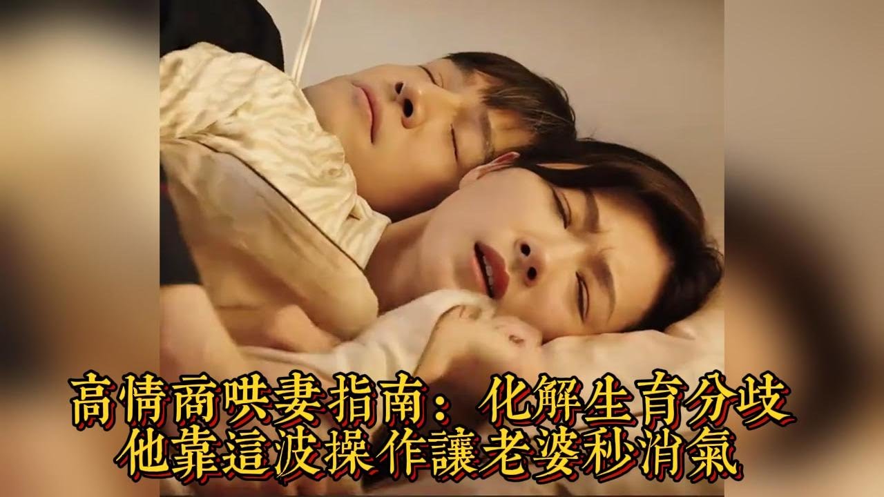 高情商哄妻指南：化解生育分歧，他靠這波操作讓老婆秒消氣|情商與口才