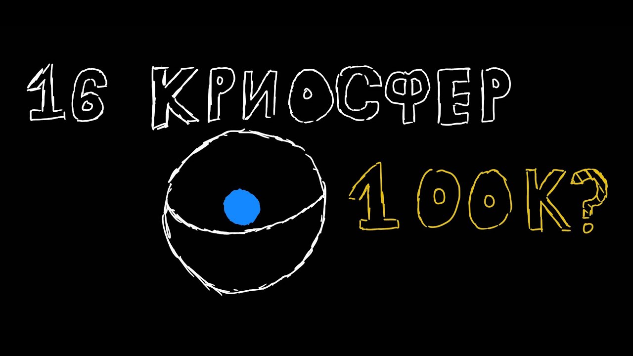 16 Криосфер :)