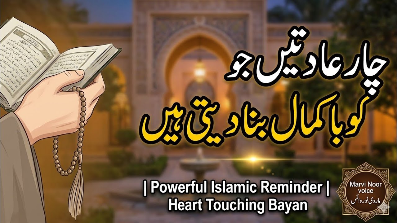 چار عادتیں جو انسان کو باکمال بنا دیتی ہیں | Powerful Islamic Reminder | Heart Touching Bayan