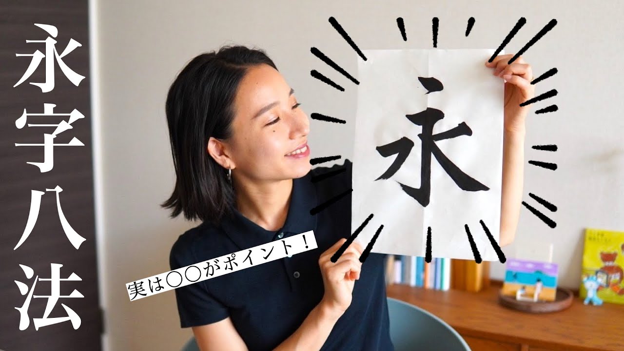 書の基本！永字八法（えいじはっぽう）のコツ