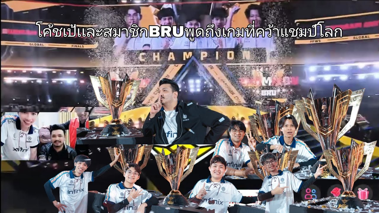 โค้ชเป้เเละสมาชิกBRUพูดถึงเกมที่คว้าเเชมป์โลก+หลังเกมเกิดอะไรขึ้นบ้าง