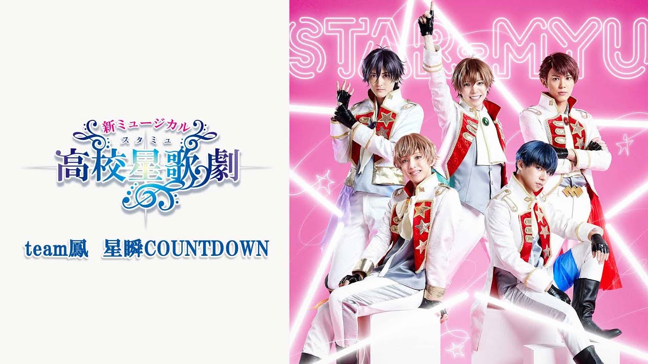 新ミュージカル「スタミュ」team鳳【星瞬COUNTDOWN】VRダンス稽古映像