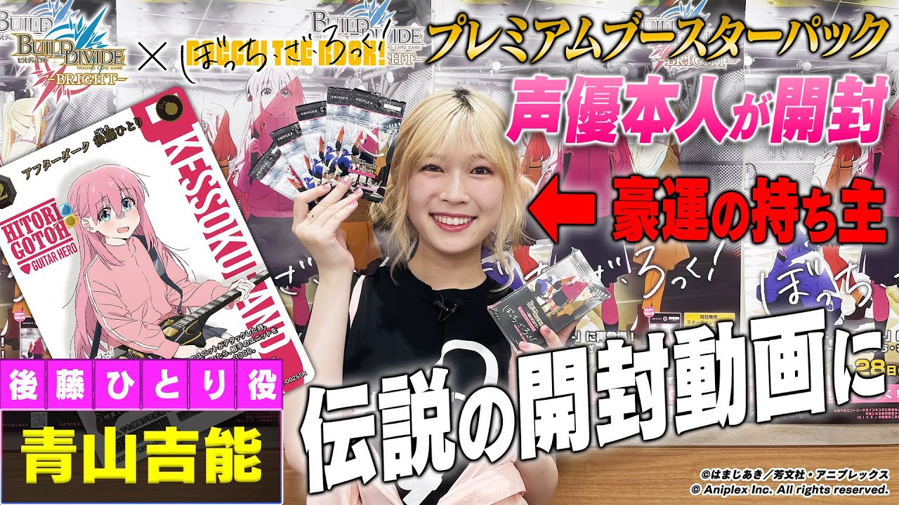 【豪運】「ぼっち・ざ・ろっく！」青山吉能の開封BINGOチャレンジ！ Re:／ビルディバイドブライト プレミアムブースターパック開封動画