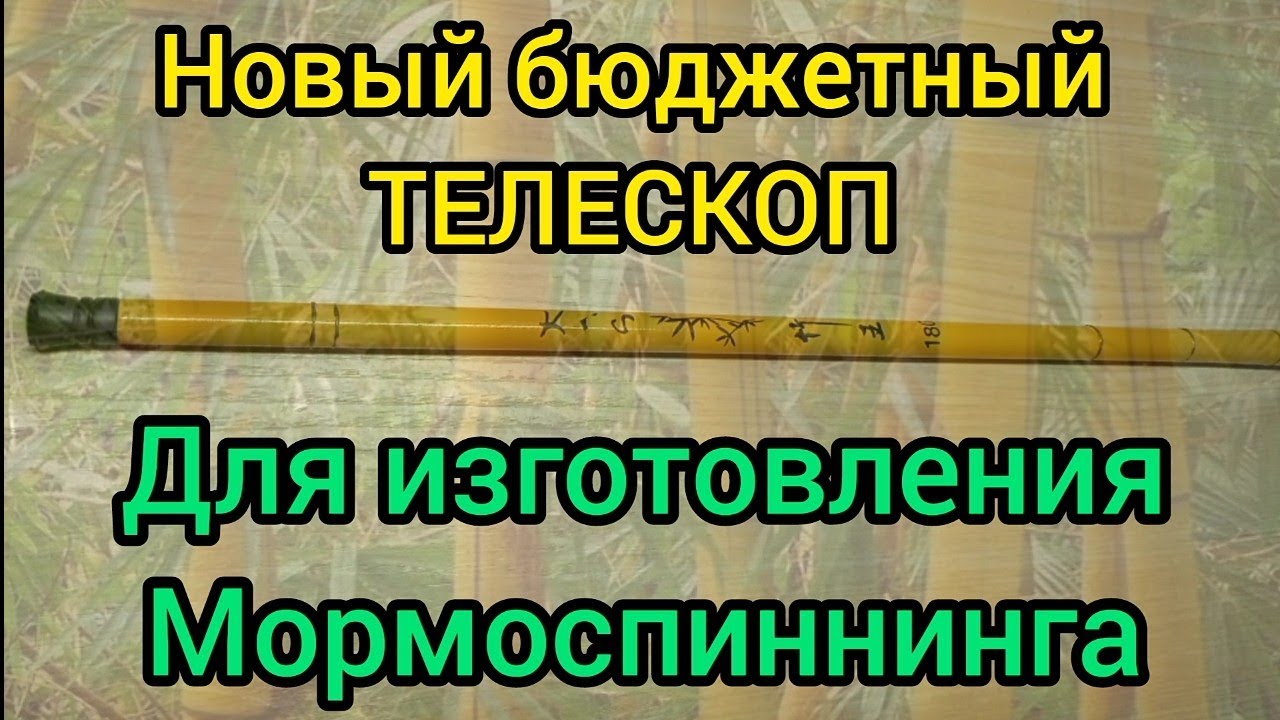 ДЕШЁВАЯ, телескопическая удочка с Али экспресс на переделку в Мормоспиннинг. Распаковка.
